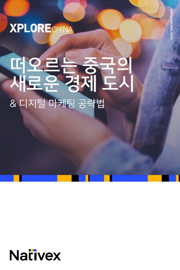 떠오르는 중국의<br />새로운 경제 도시 <br />& 디지털 마케팅 공략법