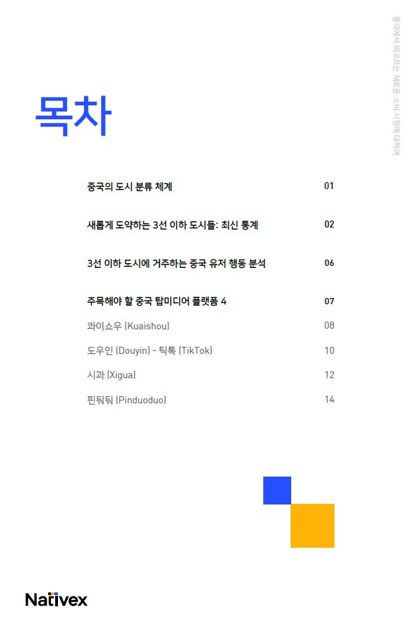 떠오르는 중국의<br />새로운 경제 도시 <br />& 디지털 마케팅 공략법