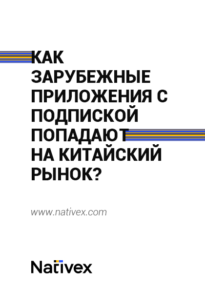 Как зарубежные приложения с подпиской попадают на китайский рынок?
