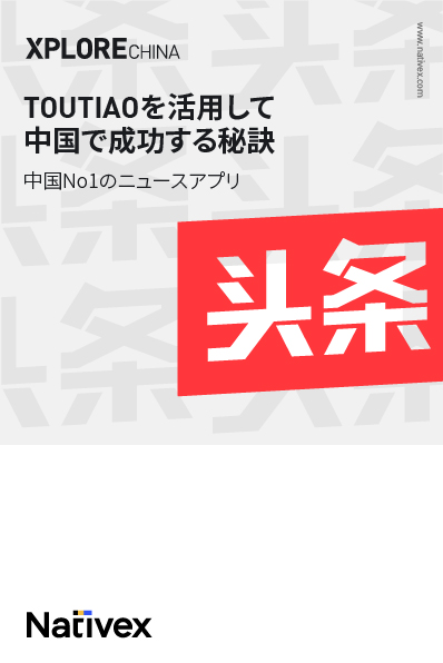 Toutiaoを活用して中国で成功する秘訣