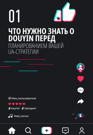 ИСПОЛЬЗОВАНИЕ СИЛЫ DOUYIN ДЛЯ ДОСТИЖЕНИЯ УСПЕХА В КИТАЕ