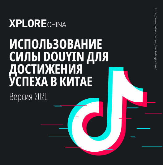 ИСПОЛЬЗОВАНИЕ СИЛЫ DOUYIN ДЛЯ ДОСТИЖЕНИЯ УСПЕХА В КИТАЕ