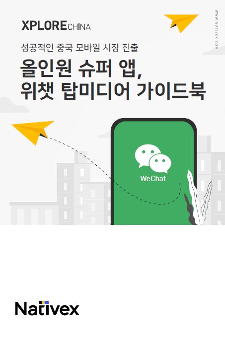 성공적인<br />중국 모바일 시장 진출,<br />위챗 탑미디어