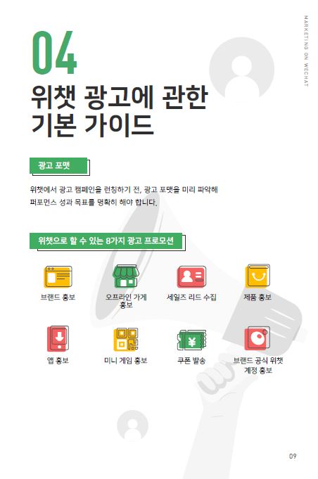 성공적인<br />중국 모바일 시장 진출,<br />위챗 탑미디어