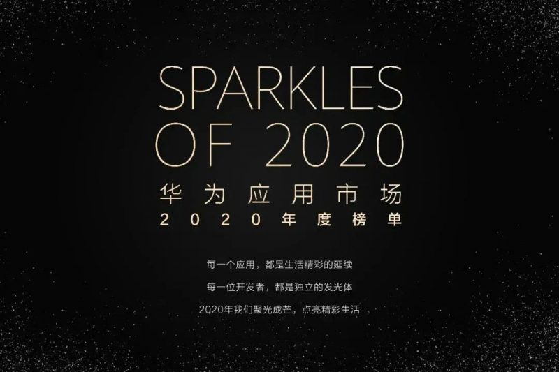 华为应用市场2020年度榜单，Nativex