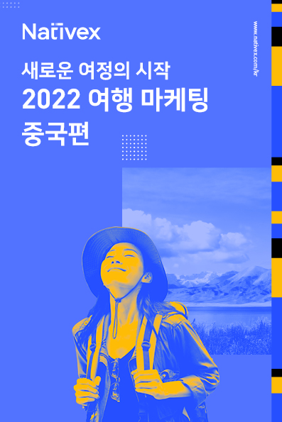 2022 여행 마케팅  중국편 – 한국의 여행 마케터는 어떻게 중국 관광객을 모집할 수 있을까요?