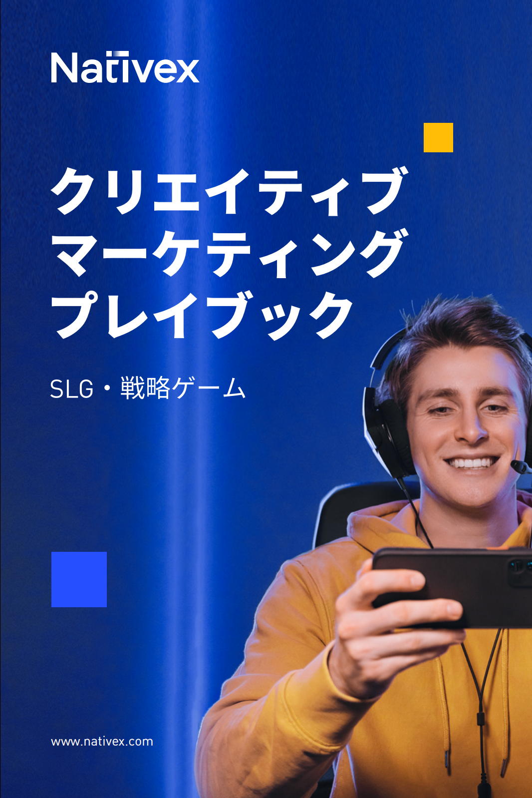 ［SLG・戦略ゲーム］クリエイティブ マーケティング プレイブック