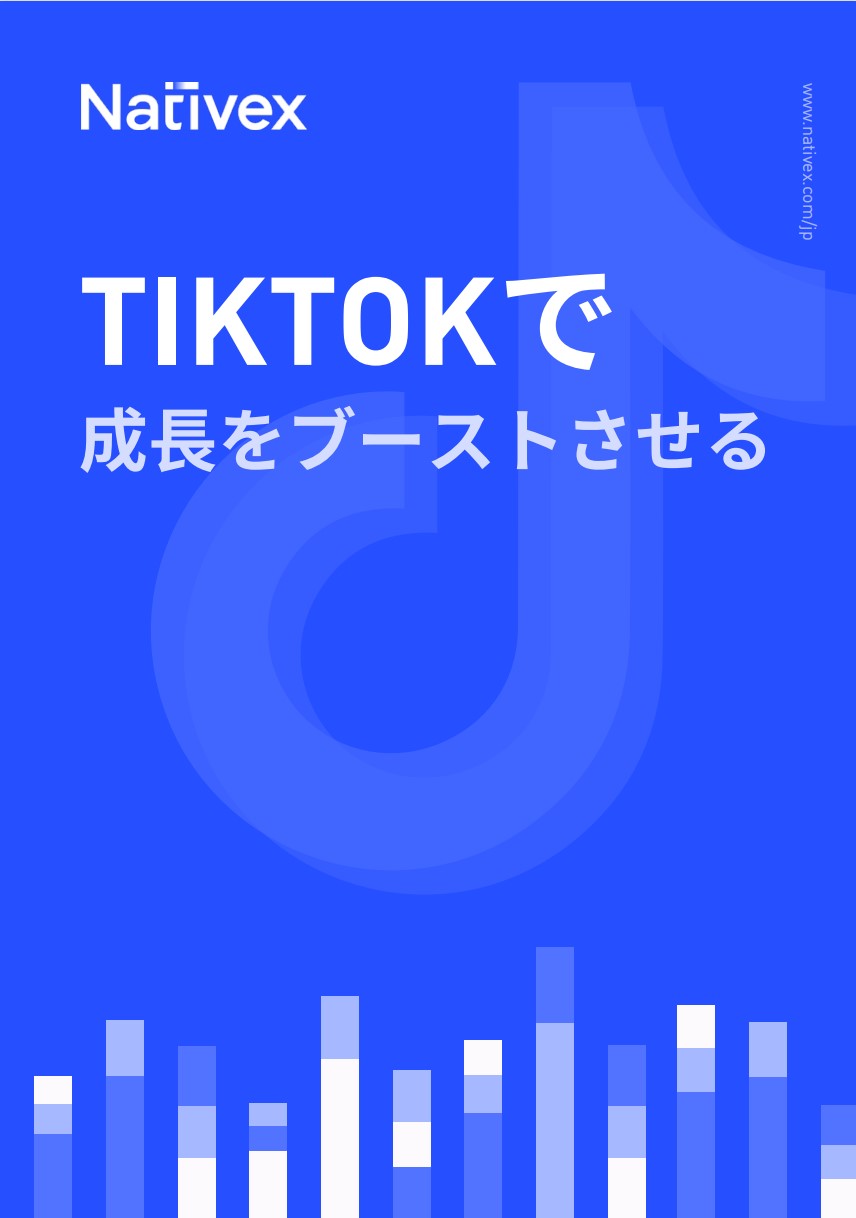 TikTokで、成長をブーストさせる