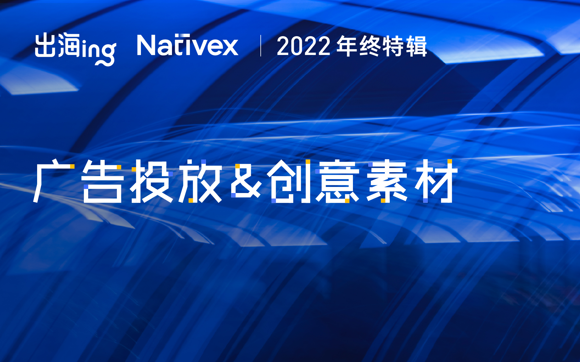 出海下半场,需要广告投放新思路 | 出海 ing·2022年终特辑