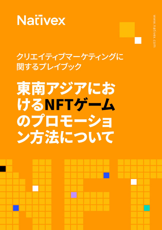 NFTゲームを東南アジアで！